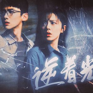 【开端|同人曲】逆着光