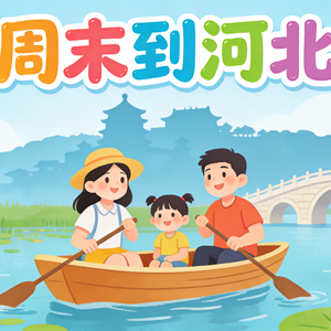 这么近那么美 周末到河北