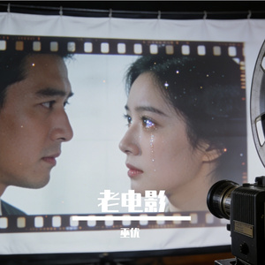 老电影