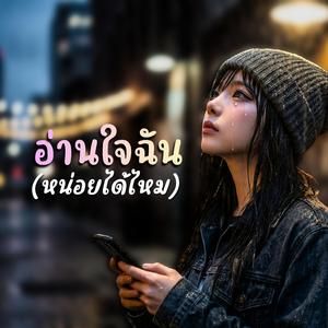 อ่านใจฉัน (หน่อยได้ไหม)