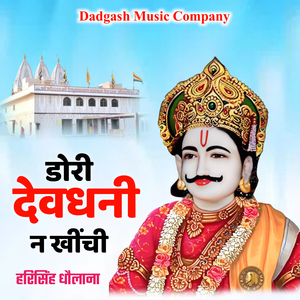 Dori dev dhani n khichi