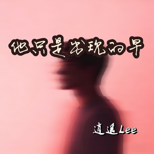 他只是出现的早