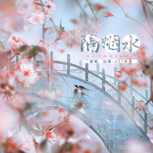 隔烟水