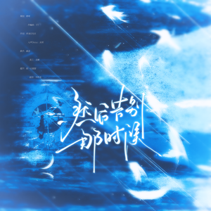 然后告别那时候