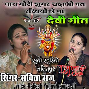 माय मोरी झूमर चढ़ाओ पत राखियों हो मां