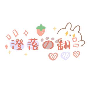 落金钗（翻自 一颗小葱张晓涵）