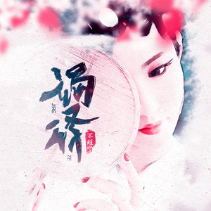 不醒梦·竭泽（Cover Tacke竹桑&小曲儿）