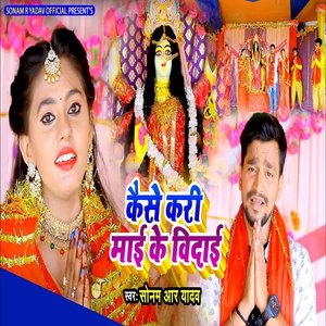 Kaise Kari Maai Ke Vidaai