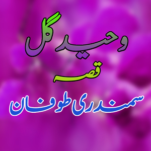 Qessa Samandari Toofan, Pt. 5