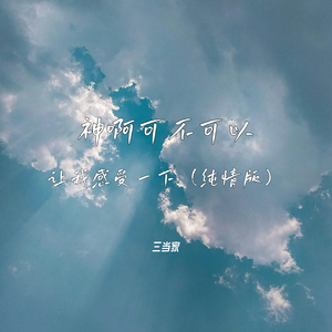 神啊可不可以让我感受一下（纯情版）