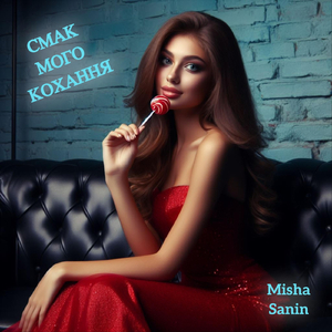 Смак Мого Кохання