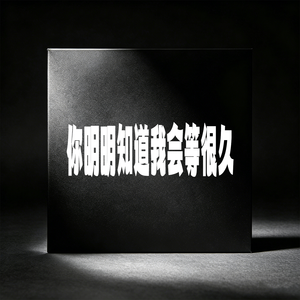 你明明知道我会等很久