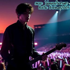 ไม่เคยอยู่ในสายตา