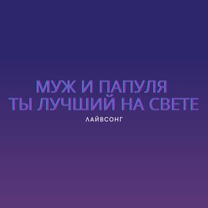 Муж и папуля ты лучший на свете