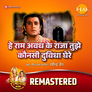 Hey Ram Awadh Ke Raja Tujhe Konsi Duvidha Ghere - REMASTERED