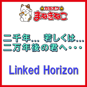 二千年... 若しくは... 二万年後の君へ・・・（カラオケ）[Linked Horizon]