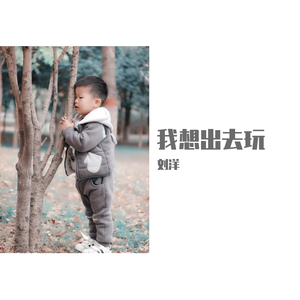 我想出去玩