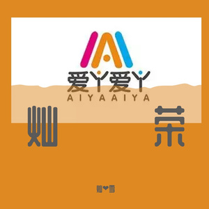 爱丫爱丫