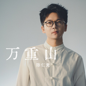 万重山