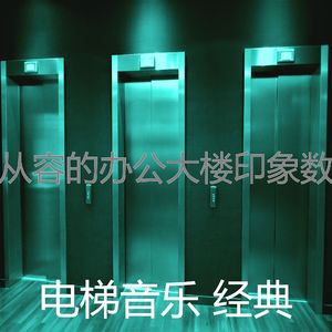 抚慰的摩天楼回忆