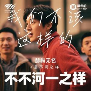 我们不该这样的 (Cover 张赫宣)