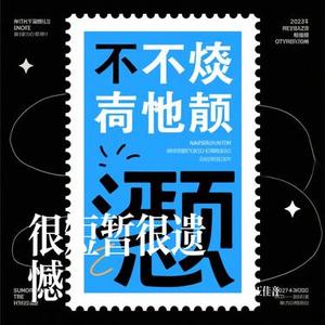 很短暂很遗憾