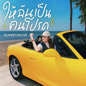 ให้ฉันเป็นคนโปรด