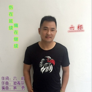 伤在延续痛在继续