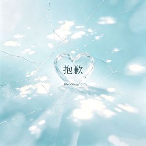 抱歉