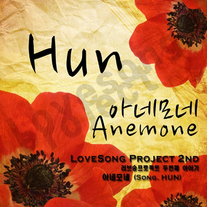 아네모네 (Sung By HUN)