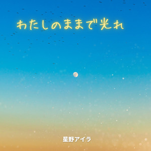 わたしのままで光れ