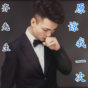 原谅我一次