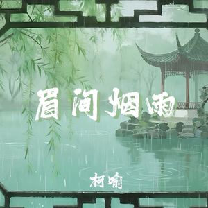 眉间烟雨