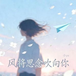 风将思念吹向你