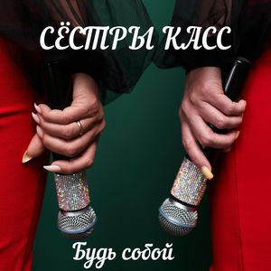 Будь собой