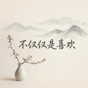不仅仅是喜欢