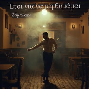 Έτσι για να μη θυμάμαι