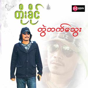 Pee Pyae Sone Tae Bawa