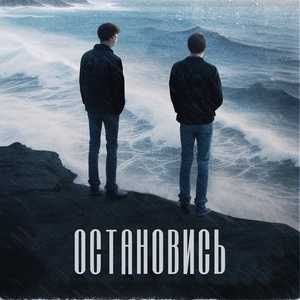 Остановись