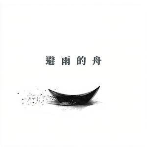 避雨的舟