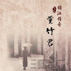 序曲 - 《锦江传奇·董竹君》原声配乐