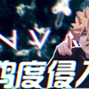 鸡度侵入(小黑子)