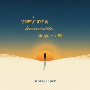 ระหว่างทาง