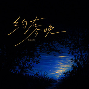 约在今晚