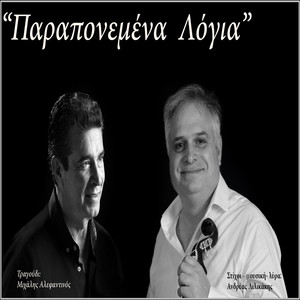 Παραπονεμένα Λόγια