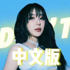 Don't (中文版)