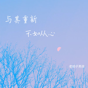 与其重新不如从心