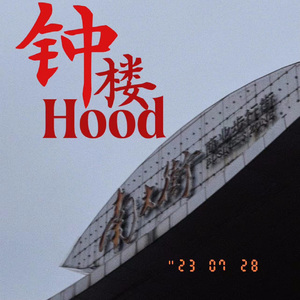 钟楼Hood