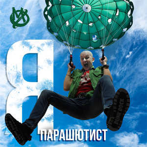 Я – парашютист!