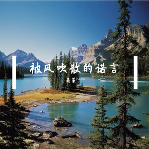 被风吹散的诺言